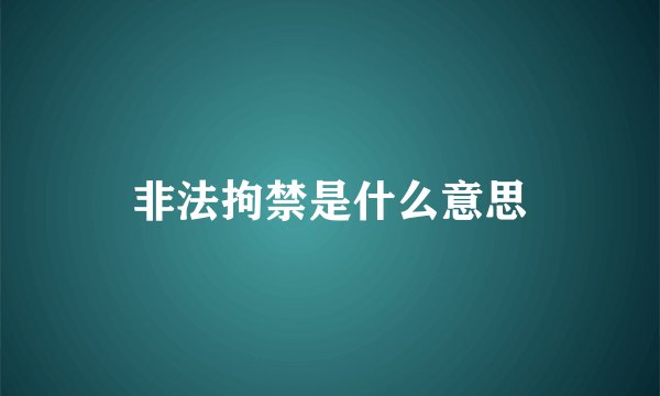 非法拘禁是什么意思