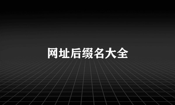 网址后缀名大全
