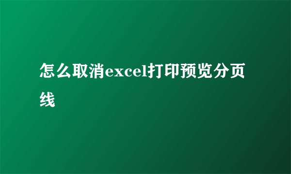 怎么取消excel打印预览分页线