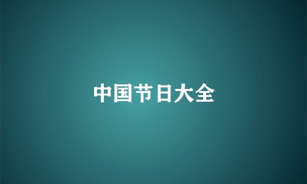 中国节日大全