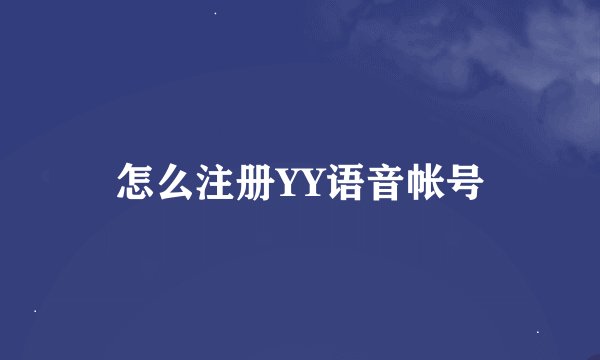 怎么注册YY语音帐号