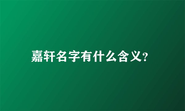 嘉轩名字有什么含义？
