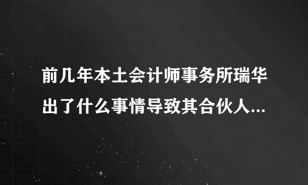 前几年本土会计师事务所瑞华出了什么事情导致其合伙人大面积出走？