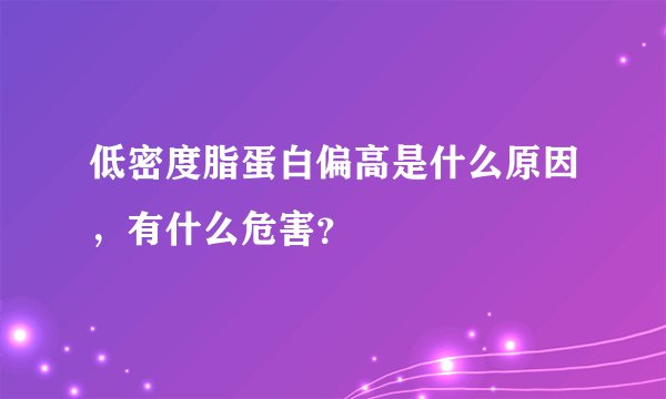 低密度脂蛋白偏高是什么原因，有什么危害？
