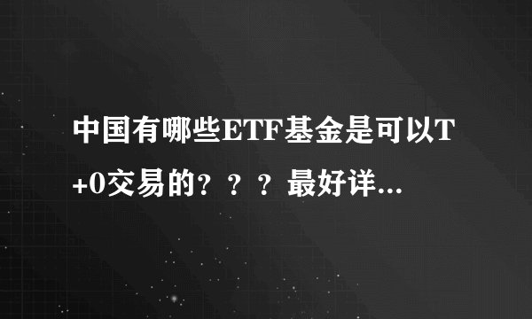 中国有哪些ETF基金是可以T+0交易的？？？最好详细一点啊！！！