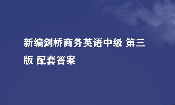 新编剑桥商务英语中级 第三版 配套答案