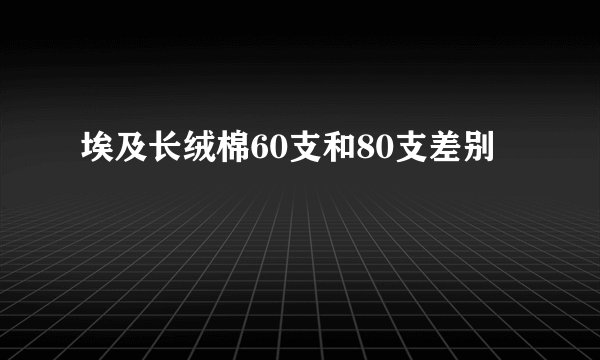 埃及长绒棉60支和80支差别