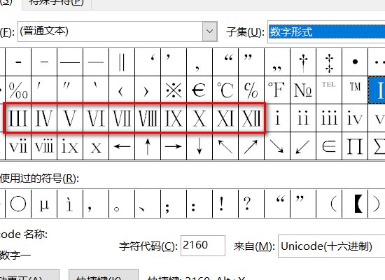 word中如何输入罗马数字？