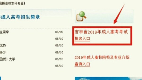 求2019成人高考网上报名入口