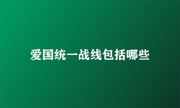 爱国统一战线包括哪些