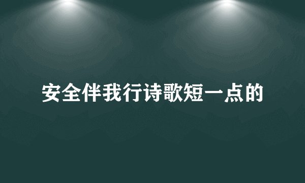 安全伴我行诗歌短一点的