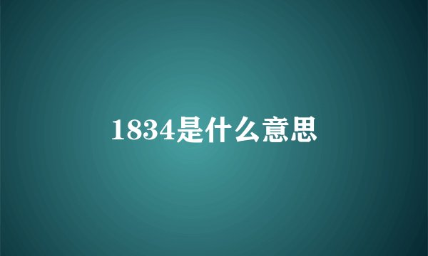 1834是什么意思