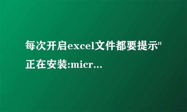 每次开启excel文件都要提示
