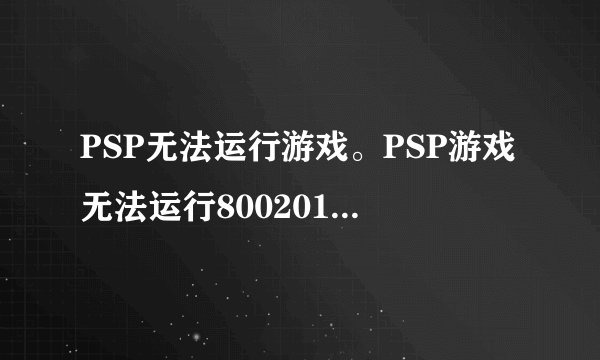 PSP无法运行游戏。PSP游戏无法运行80020148解决办法！看清楚解决！