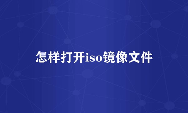 怎样打开iso镜像文件