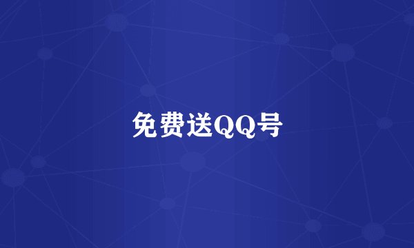 免费送QQ号
