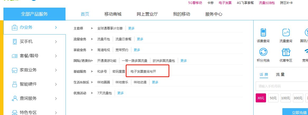 中国移动话费电子发票打印