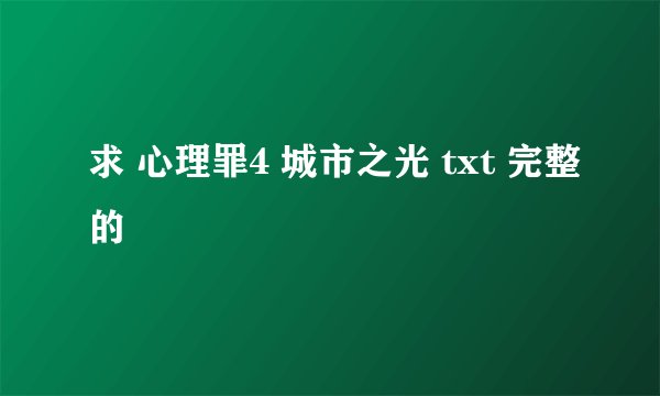 求 心理罪4 城市之光 txt 完整的