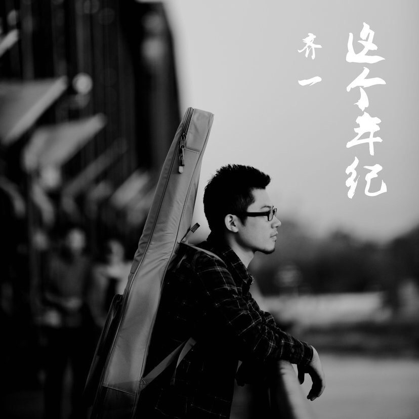 求齐一的 这个年纪 MP3