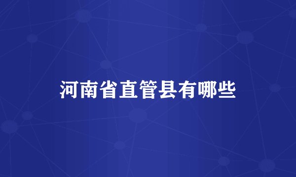 河南省直管县有哪些