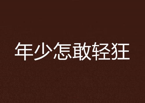 《轻狂》霍然和寇忱多少章在一起的?