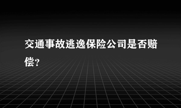 交通事故逃逸保险公司是否赔偿？