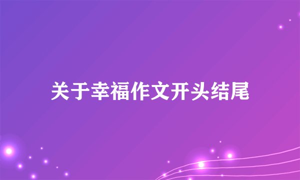 关于幸福作文开头结尾