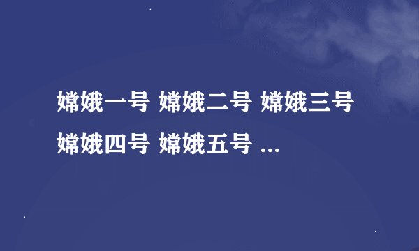 嫦娥一号 嫦娥二号 嫦娥三号 嫦娥四号 嫦娥五号 嫦娥六号都是那年那月发射的？急 急 急