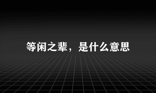 等闲之辈，是什么意思