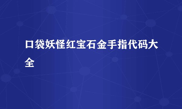 口袋妖怪红宝石金手指代码大全
