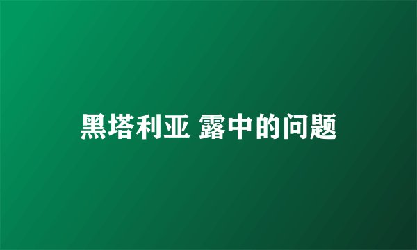 黑塔利亚 露中的问题
