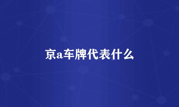 京a车牌代表什么