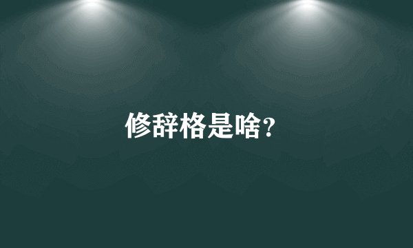 修辞格是啥？