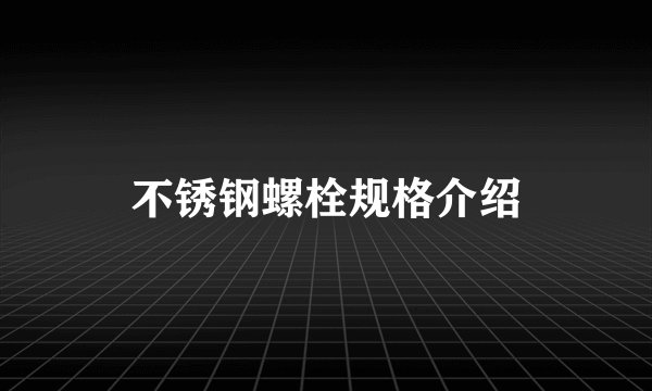 不锈钢螺栓规格介绍