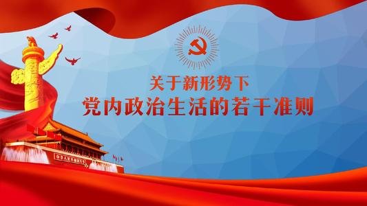 如何提高党内政治生活的政治性，时代性，原则性，战斗性