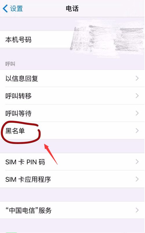 苹果手机通讯黑名单在哪里找啊？就是把别人设置黑名单了，又没电话号码，怎么才能找到？