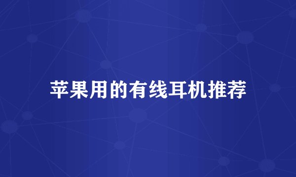 苹果用的有线耳机推荐
