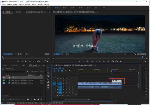 2018版本的pr怎么给视频加字幕