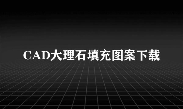CAD大理石填充图案下载