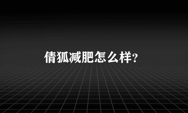 倩狐减肥怎么样？