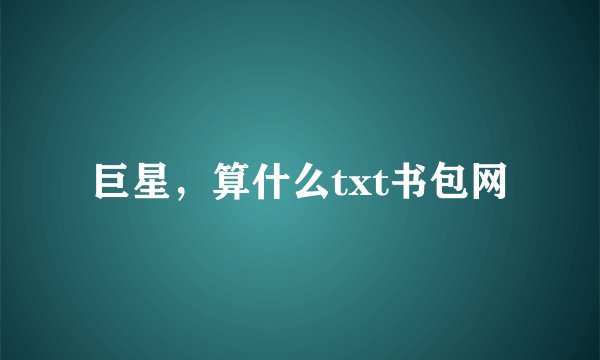 巨星，算什么txt书包网
