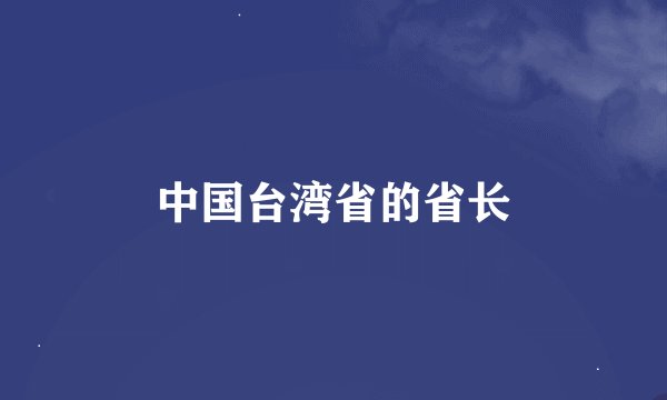 中国台湾省的省长