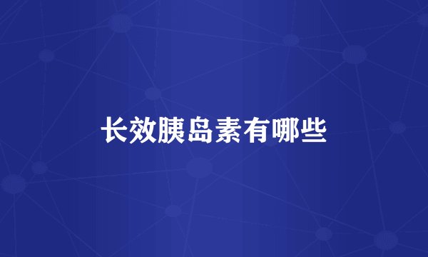 长效胰岛素有哪些