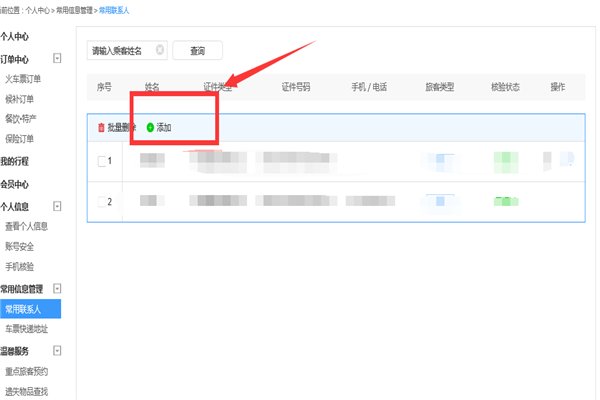 12306网上购票怎么添加乘客