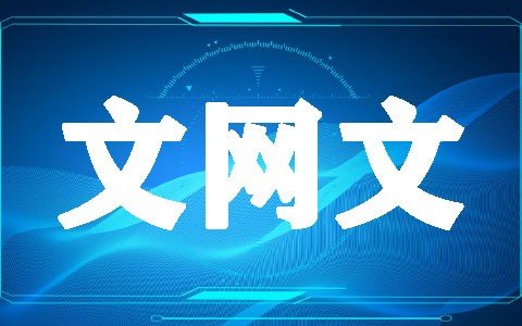 文网文许可证怎么办理？