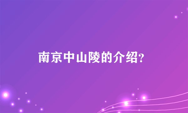 南京中山陵的介绍？