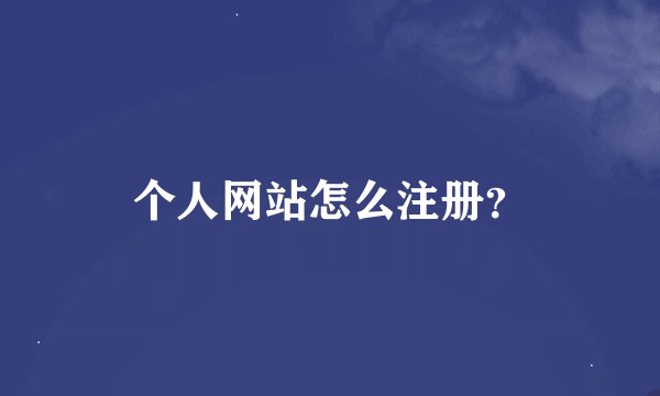 个人网站怎么注册？