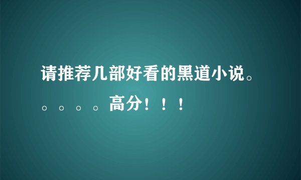 请推荐几部好看的黑道小说。。。。。高分！！！