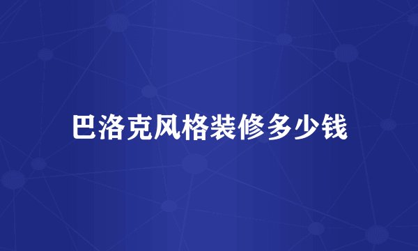 巴洛克风格装修多少钱
