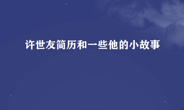 许世友简历和一些他的小故事